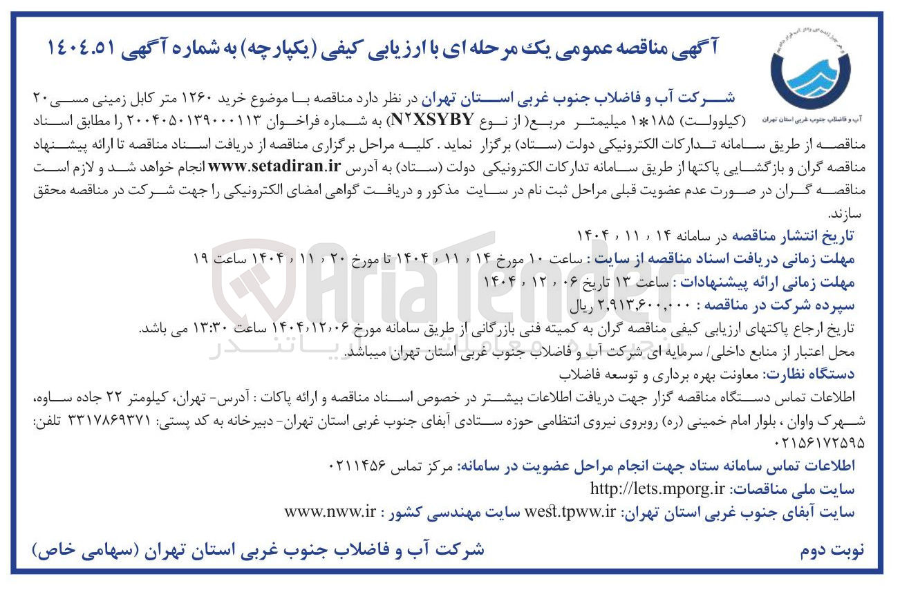 تصویر کوچک آگهی خرید ۱۲۶۰ متر کابل زمینی مسی 