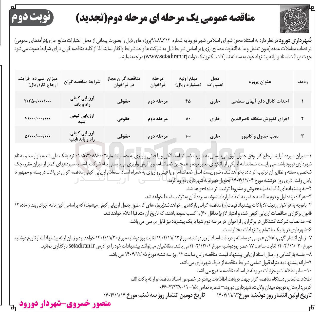 تصویر کوچک آگهی احداث کانال دفع آبهای سطحی