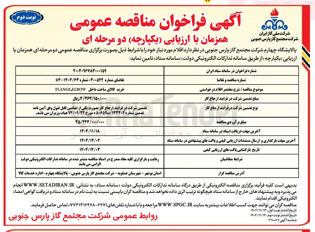 تصویر کوچک آگهی خرید کالای ساخت داخل FLANGE,ELBOW ۲/۲۶۲/۱۵۰/۰۰۰ 