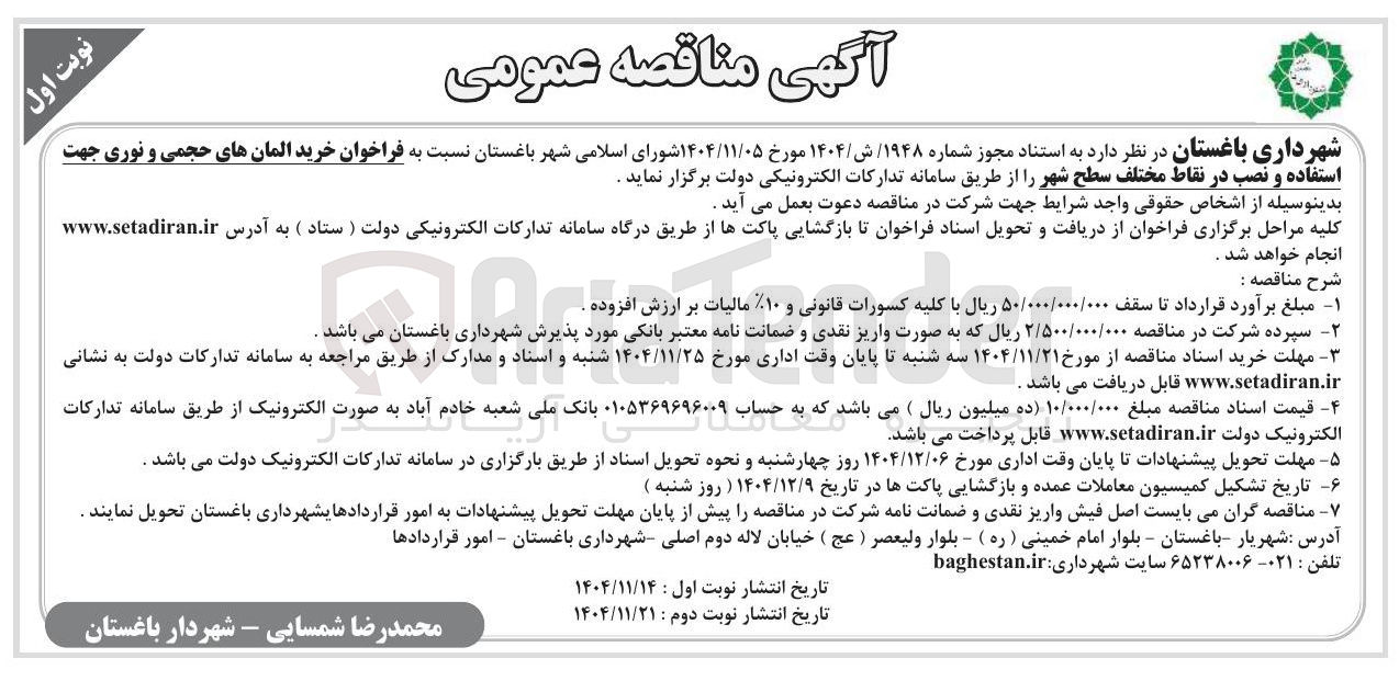 تصویر کوچک آگهی  خرید المان های حجمی و نوری جهت استفاده و نصب در نقاط مختلف سطح شهر