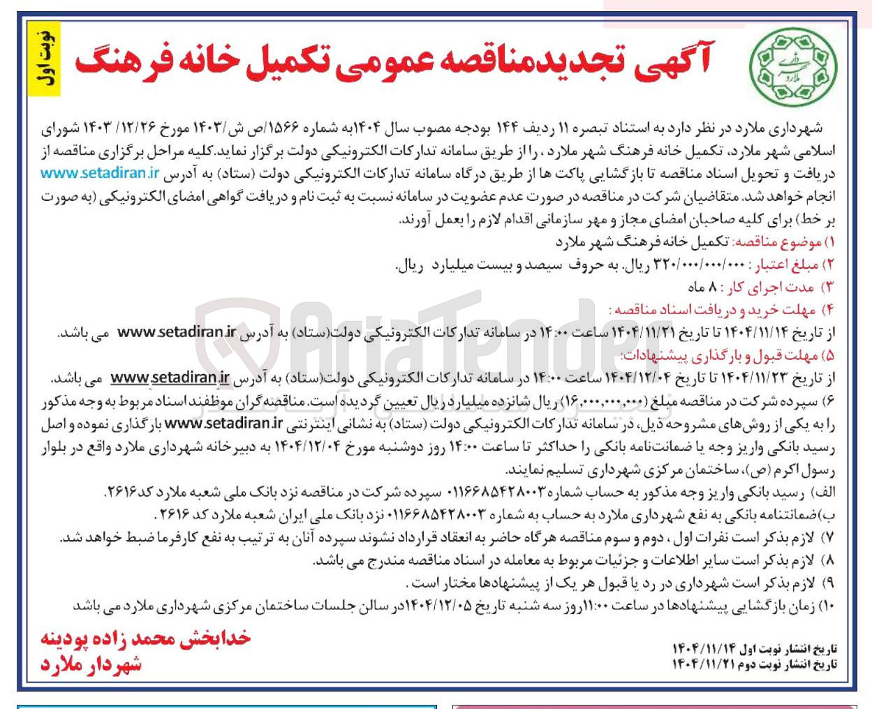 تصویر کوچک آگهی تکمیل خانه فرهنگ