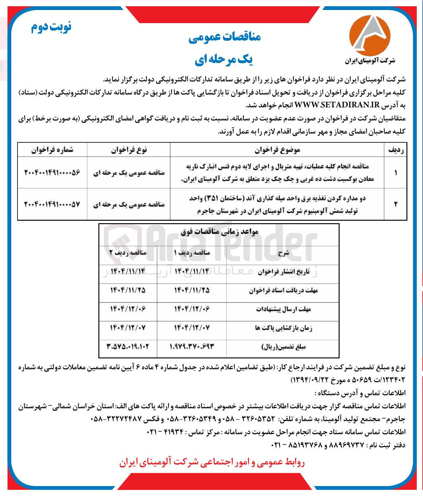 تصویر کوچک آگهی عملیات تهیه متریال و اجرای لایه دوم فنس