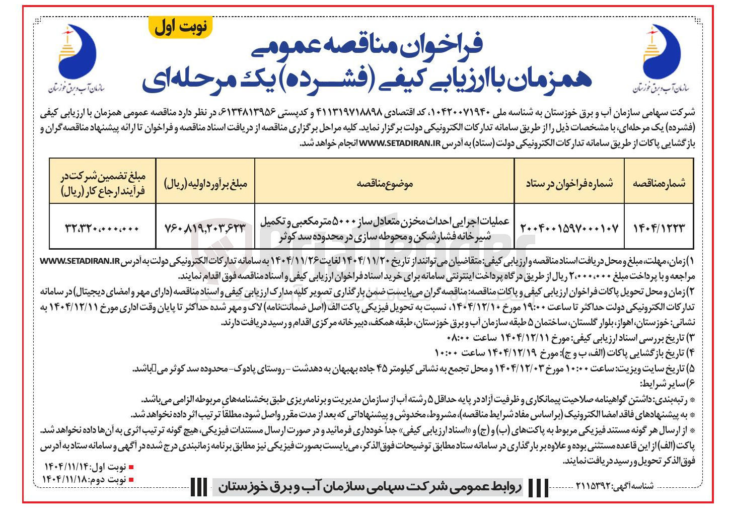 تصویر کوچک آگهی عملیات اجرایی احداث مخزن متعادل ساز ۵۰۰۰ متر مکعبی و تکمیل شیر خانه فشار شکن و محوطه سازی 