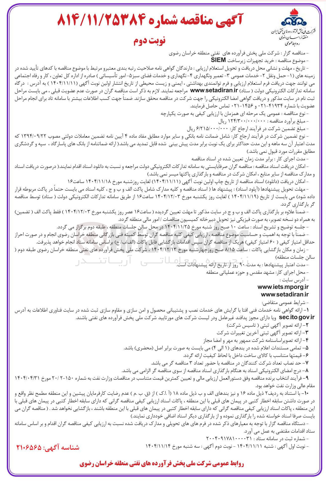 تصویر کوچک آگهی خرید تجهیزات زیرساخت SIEM 