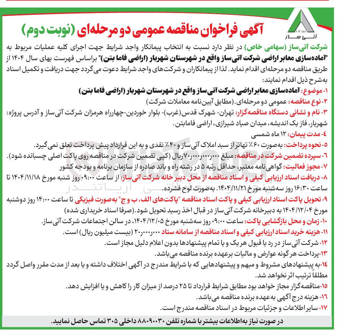 تصویر کوچک آگهی آماده سازی معابر اراضی