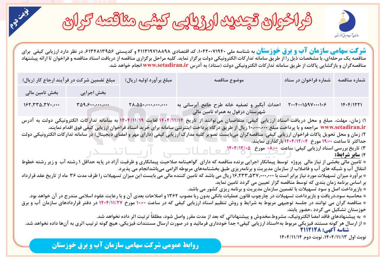 تصویر کوچک آگهی احداث آبگیر و تصفیه خانه طرح جامع آبرسانی