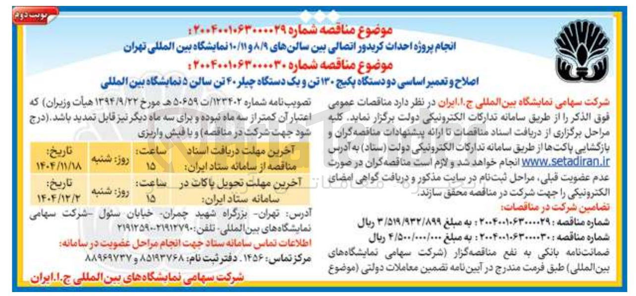تصویر کوچک آگهی اصلاح و تعمیر اساسی دو دستگاه پکیج ۱۳۰ تن و یک دستگاه چیلر ۴۰ تن سالن ۵ 