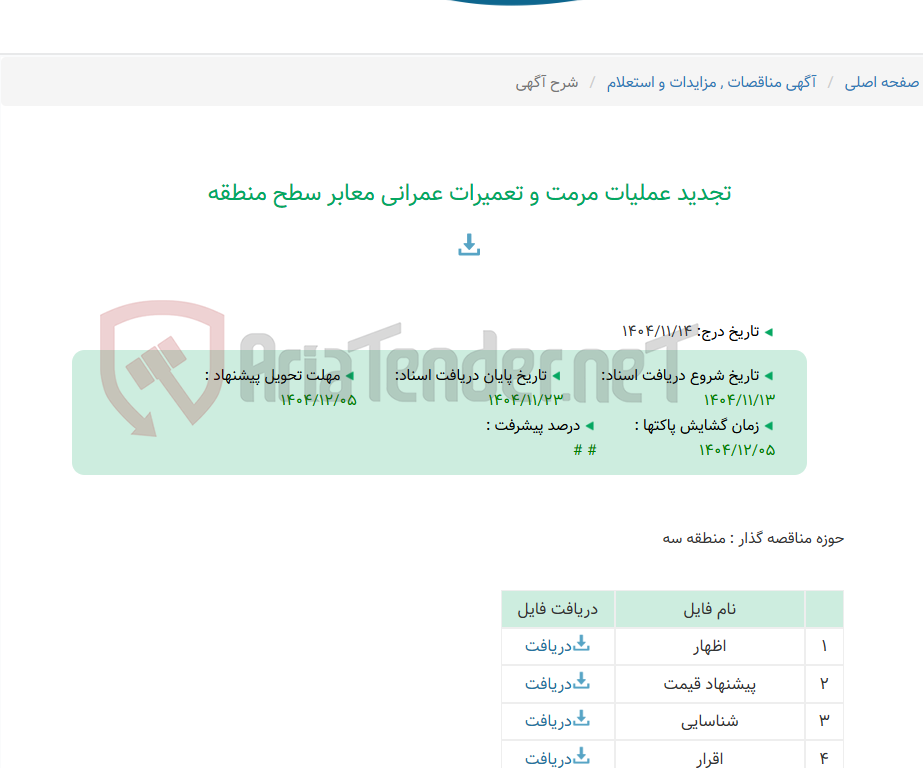 تصویر کوچک آگهی تجدید عملیات مرمت و تعمیرات عمرانی معابر سطح منطقه