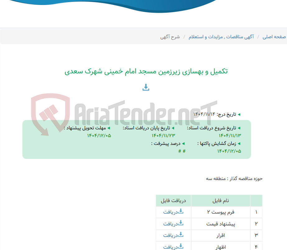 تصویر کوچک آگهی تکمیل و بهسازی زیرزمین مسجد امام خمینی شهرک سعدی