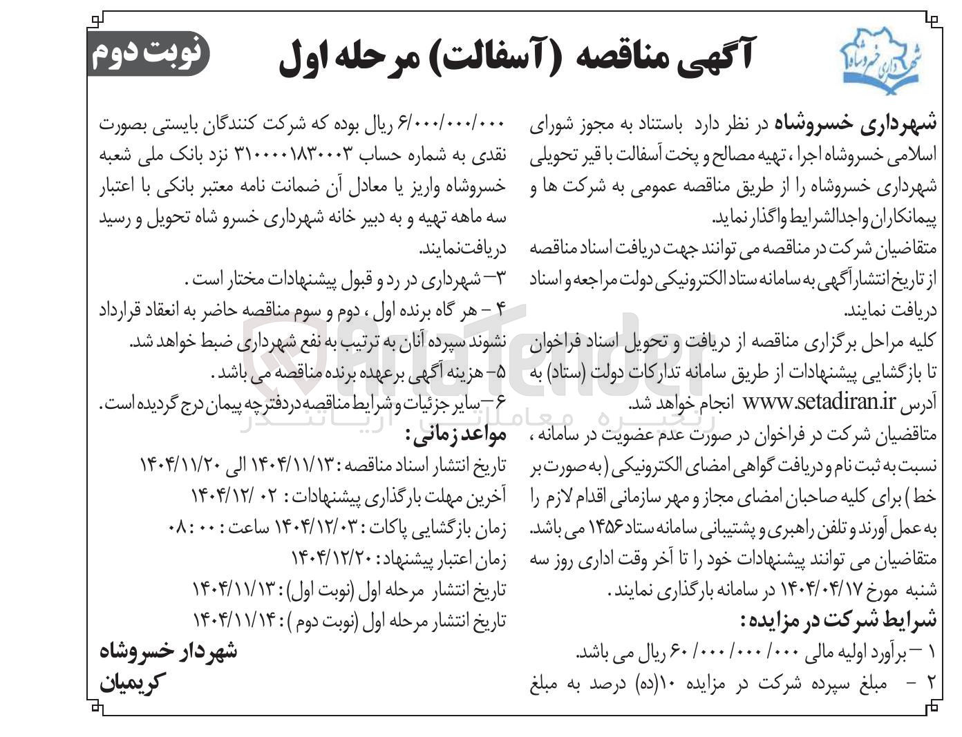 تصویر کوچک آگهی اجرا ، تهیه مصالح و پخت آسفالت