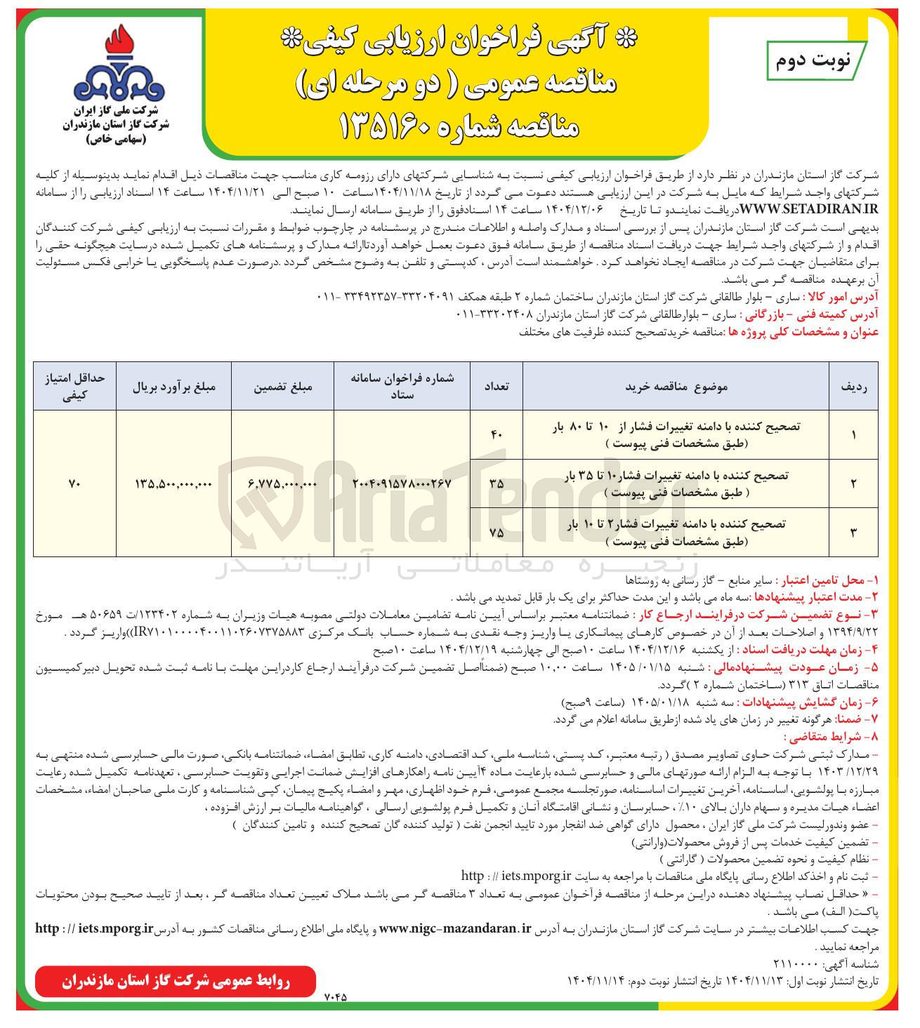 تصویر کوچک آگهی  تصحیح کننده با دامنه تغییرات فشار ۱۰ تا ۳۵ بار