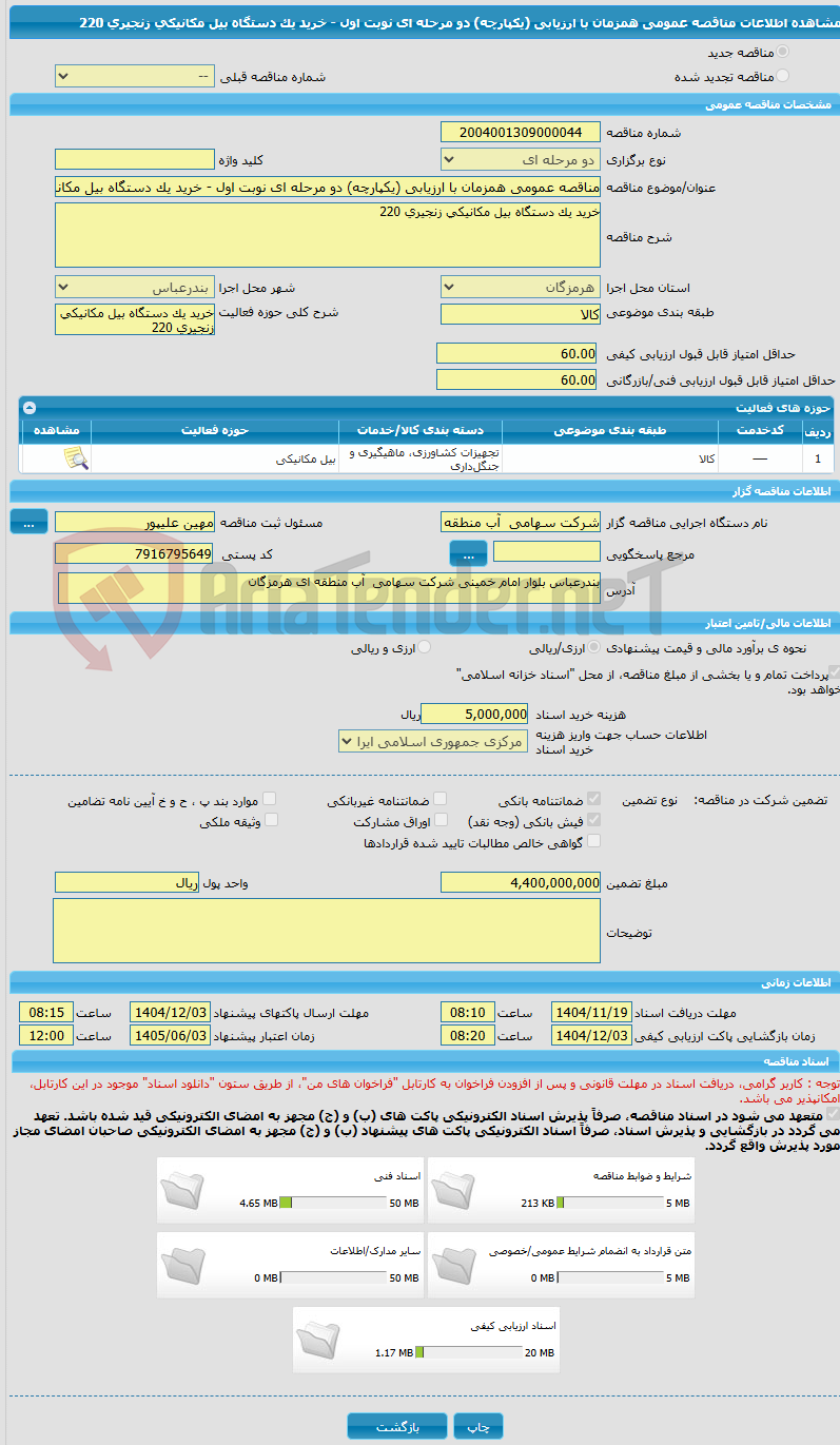 تصویر کوچک آگهی مناقصه عمومی همزمان با ارزیابی (یکپارچه) دو مرحله ای نوبت اول - خرید یک دستگاه بیل مکانیکی زنجیری 220