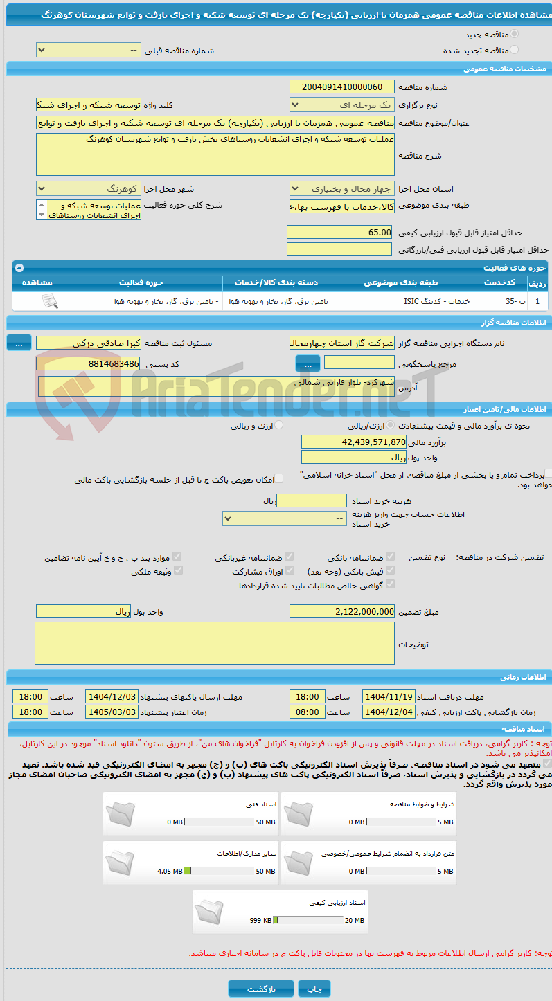 تصویر کوچک آگهی مناقصه عمومی همزمان با ارزیابی (یکپارچه) یک مرحله ای توسعه شکبه و اجرای بازفت و توابع شهرستان کوهرنگ 