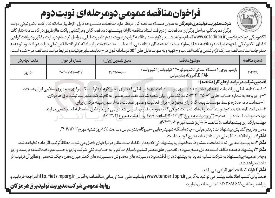 تصویر کوچک آگهی بازسیم پیچی ۲ دستگاه استاتور الکتروموتور ۲۳۰۰ کیلووات (۶ کیلو ولت )
