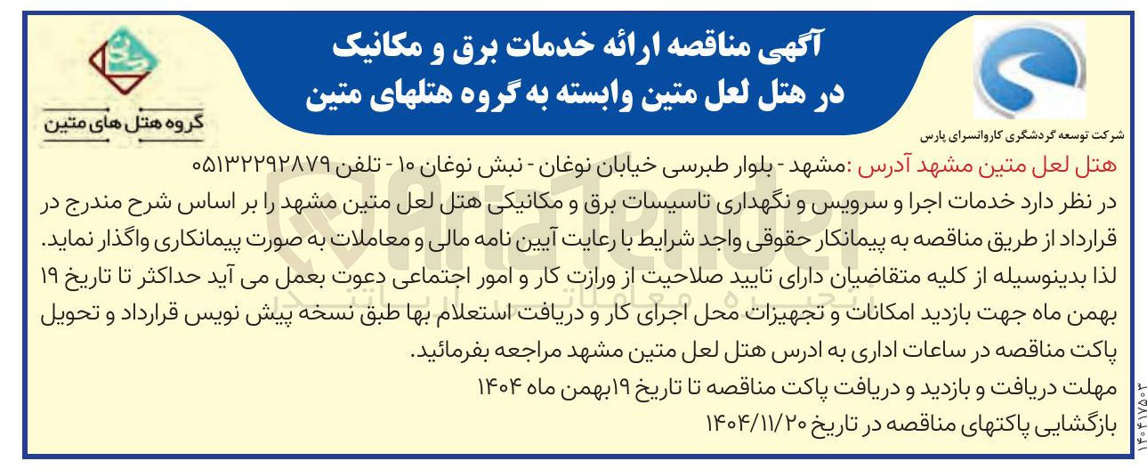 تصویر کوچک آگهی ارائه خدمات برق و مکانیک