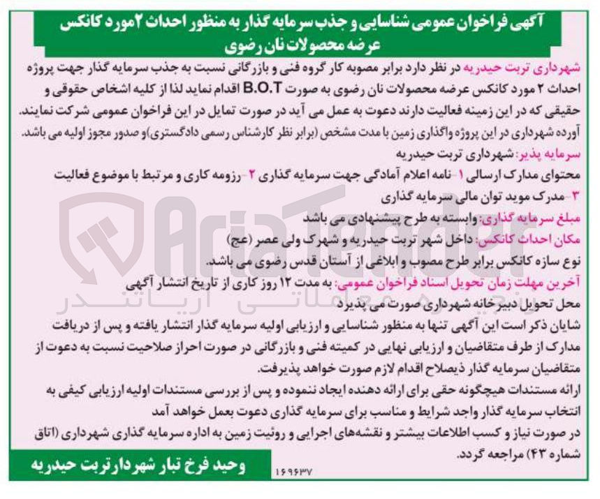تصویر کوچک آگهی  احداث ۲ مورد کانکس