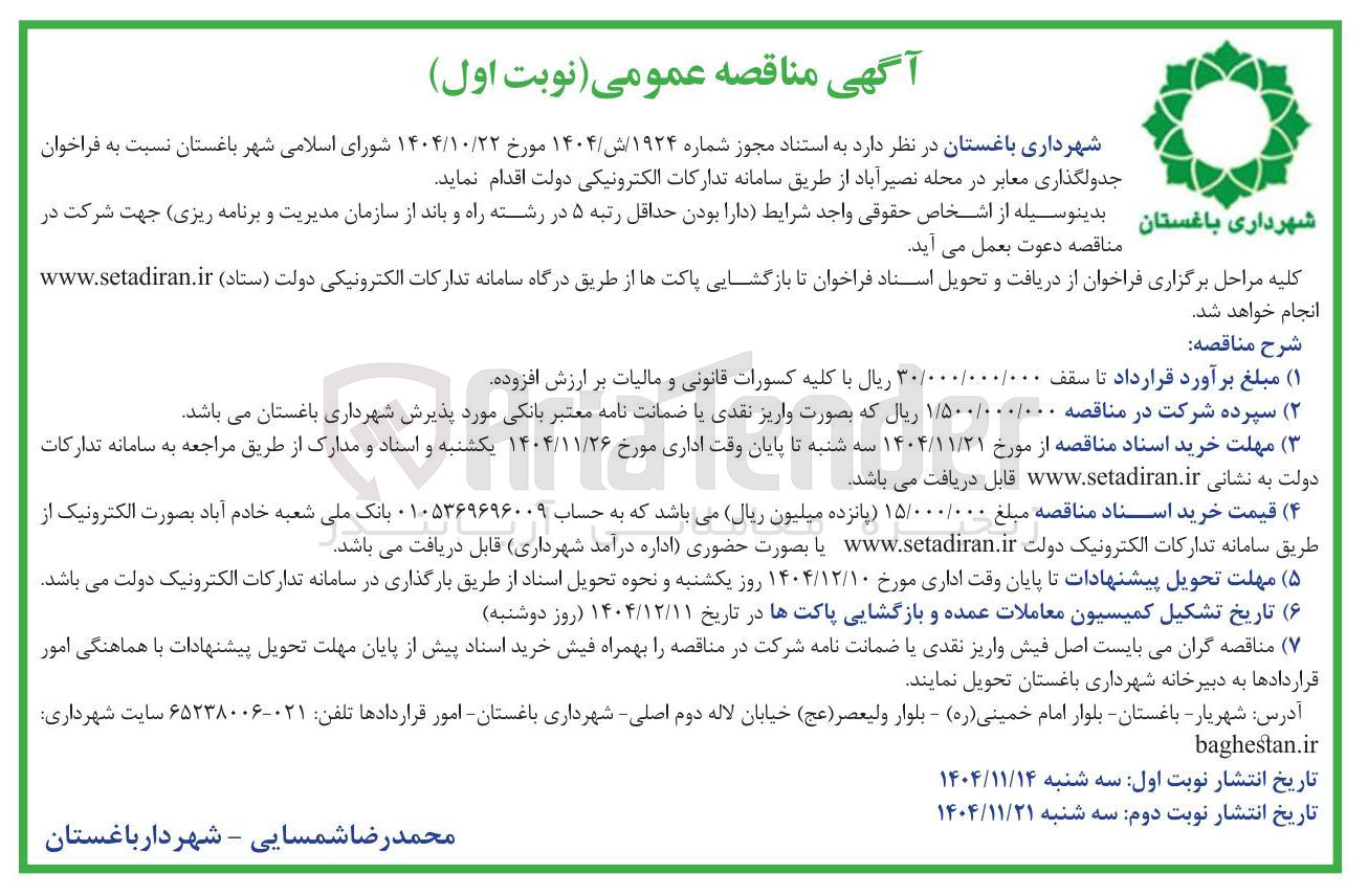 تصویر کوچک آگهی جدولگذاری معابر 