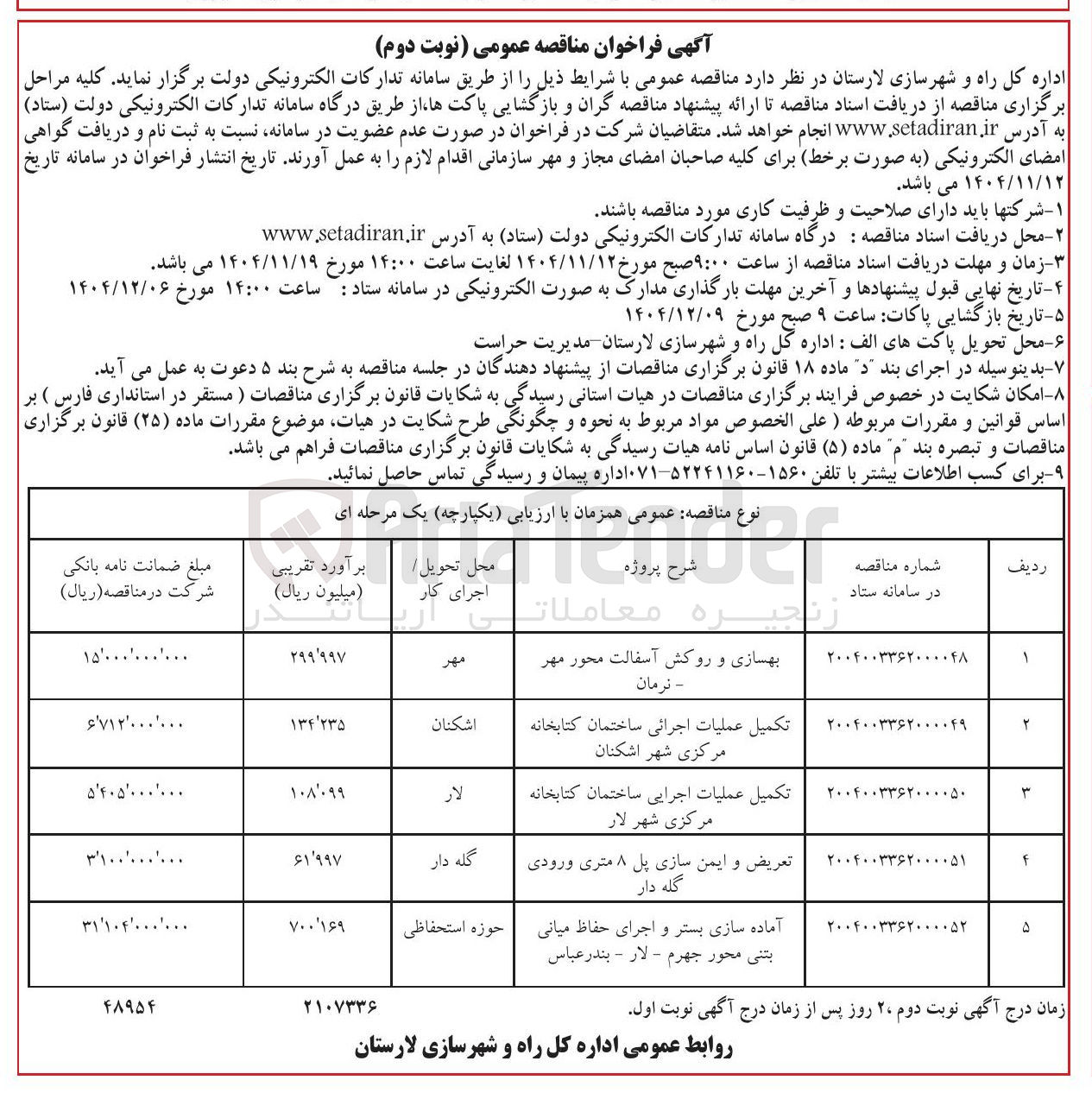 تصویر کوچک آگهی  تكميل عملیات اجرائی ساختمان کتابخانه مرکزی