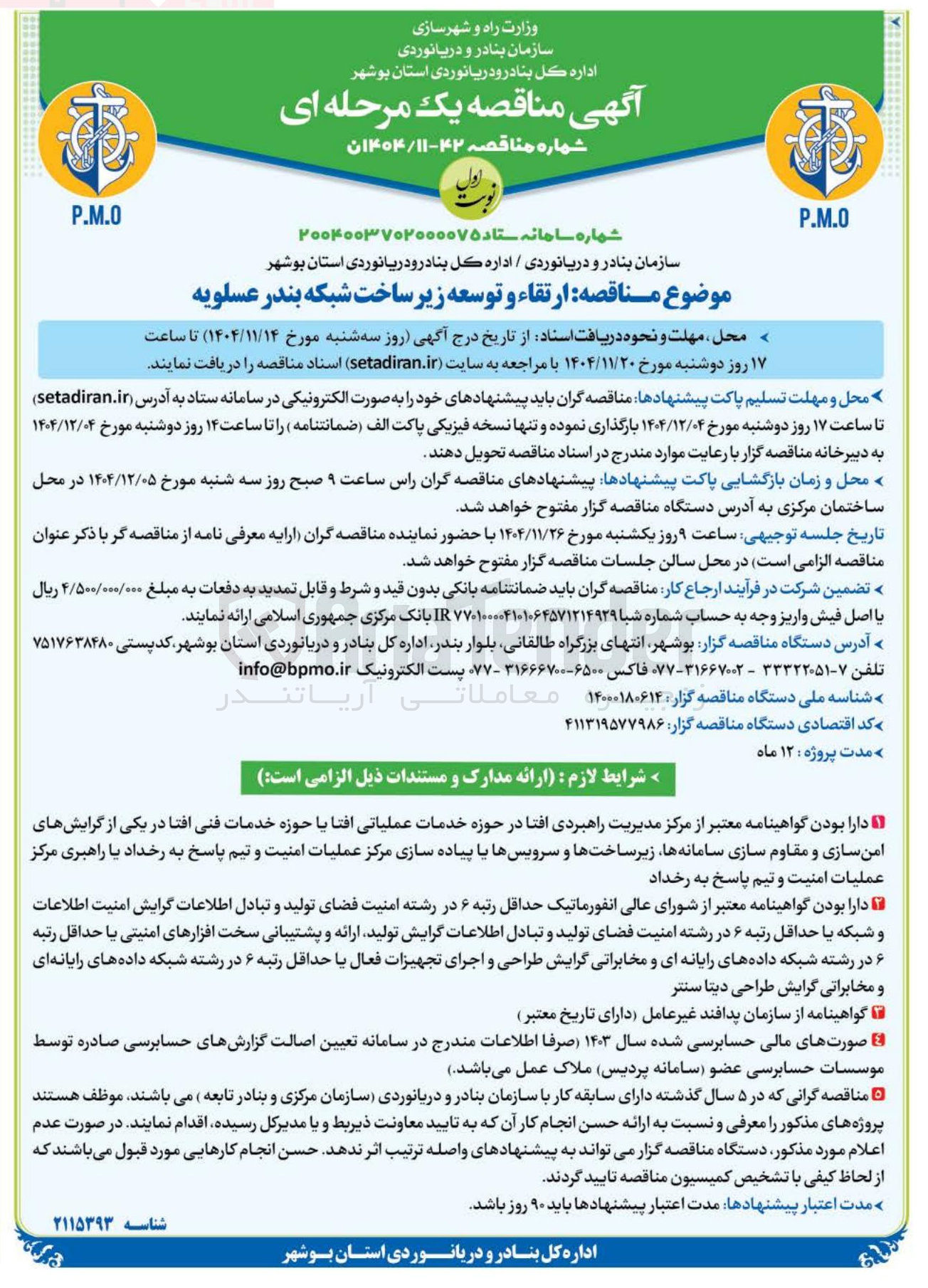تصویر کوچک آگهی ارتقاء و توسعه زیر ساخت شبکه