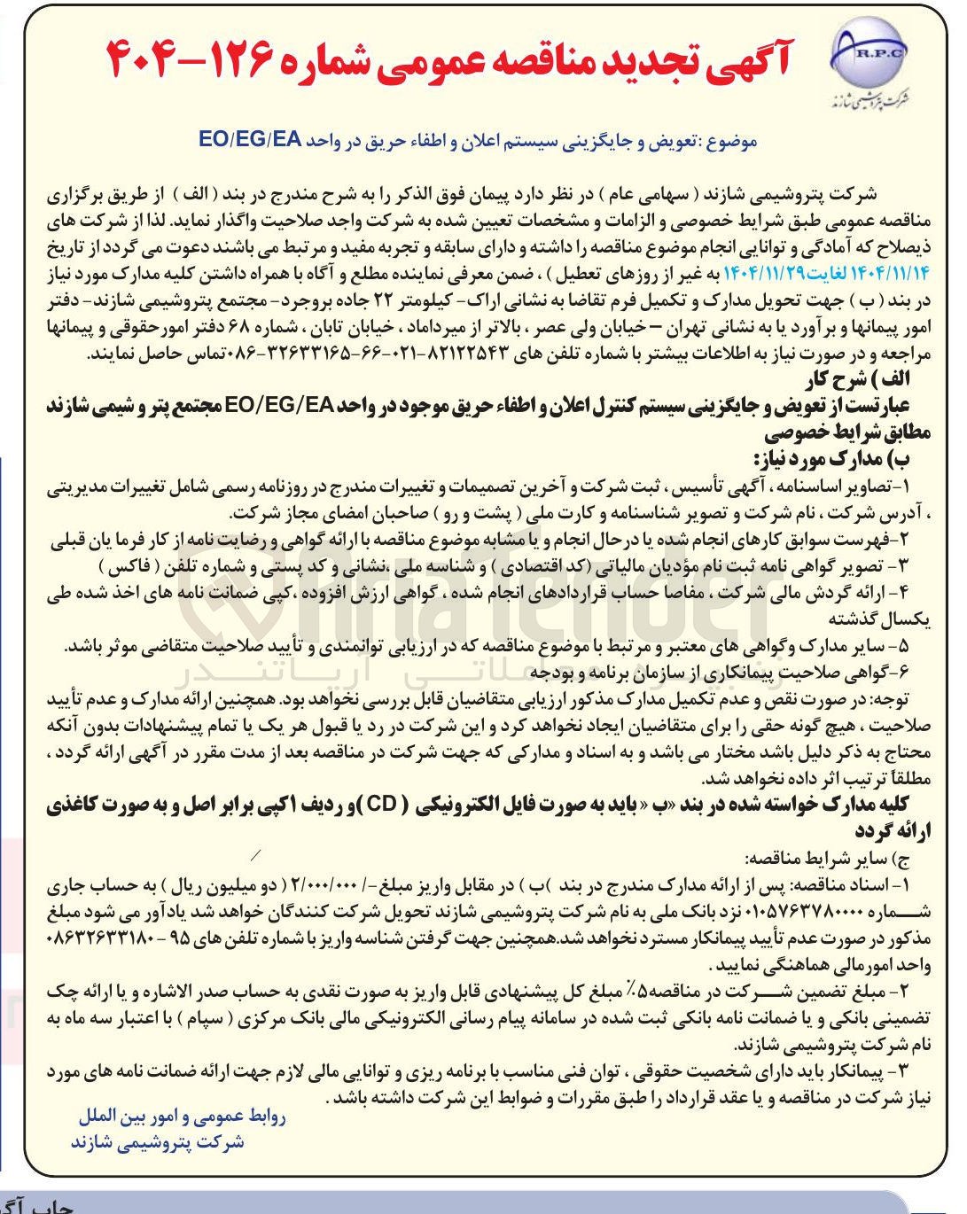تصویر کوچک آگهی تعویض و جایگزینی سیستم اعلان و اطفاء حریق در واحد EOEGEA