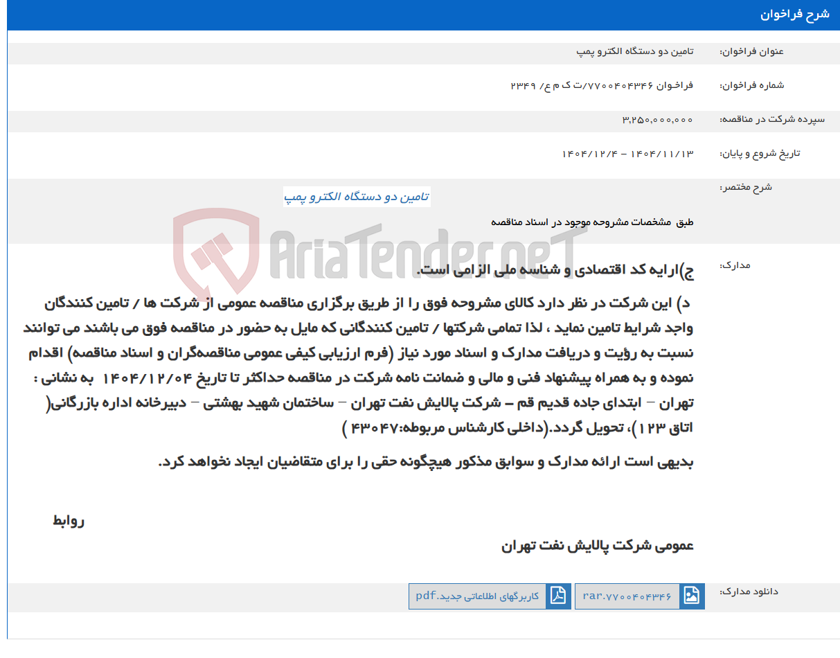 تصویر کوچک آگهی تامین دو دستگاه الکترو پمپ