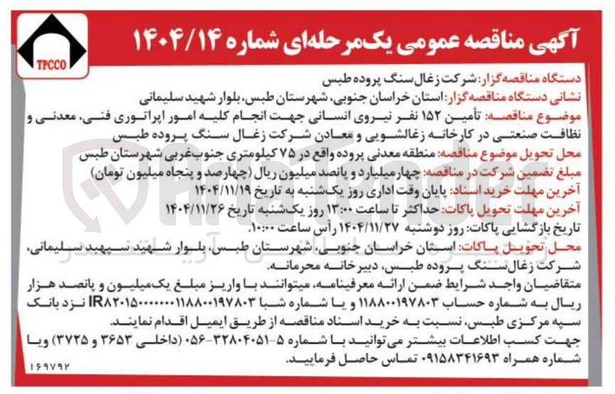 تصویر کوچک آگهی تأمین ۱۵۲ نفر نیروی انسانی جهت انجام کلیه امور اپراتوری فنی معدنی و نظافت صنعتی