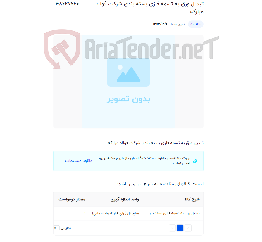تصویر کوچک آگهی تبدیل ورق به تسمه فلزی بسته بندی شرکت فولاد مبارکه