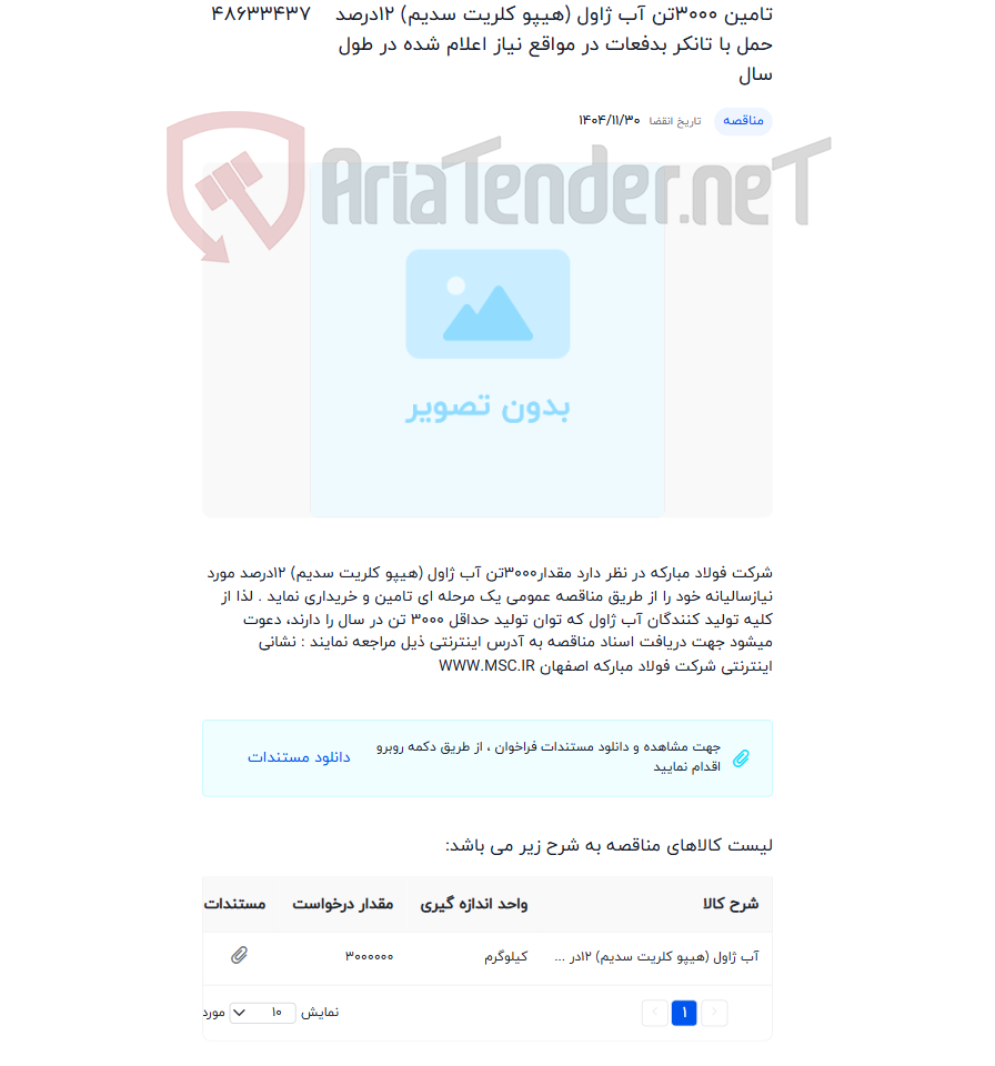 تصویر کوچک آگهی تامین 3000تن آب ژاول (هیپو کلریت سدیم) 12درصد حمل با تانکر بدفعات در مواقع نیاز اعلام شده در طول سال