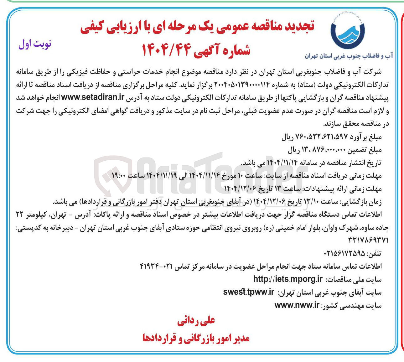 تصویر کوچک آگهی  انجام خدمات حراستی و حفاظت فیزیکی