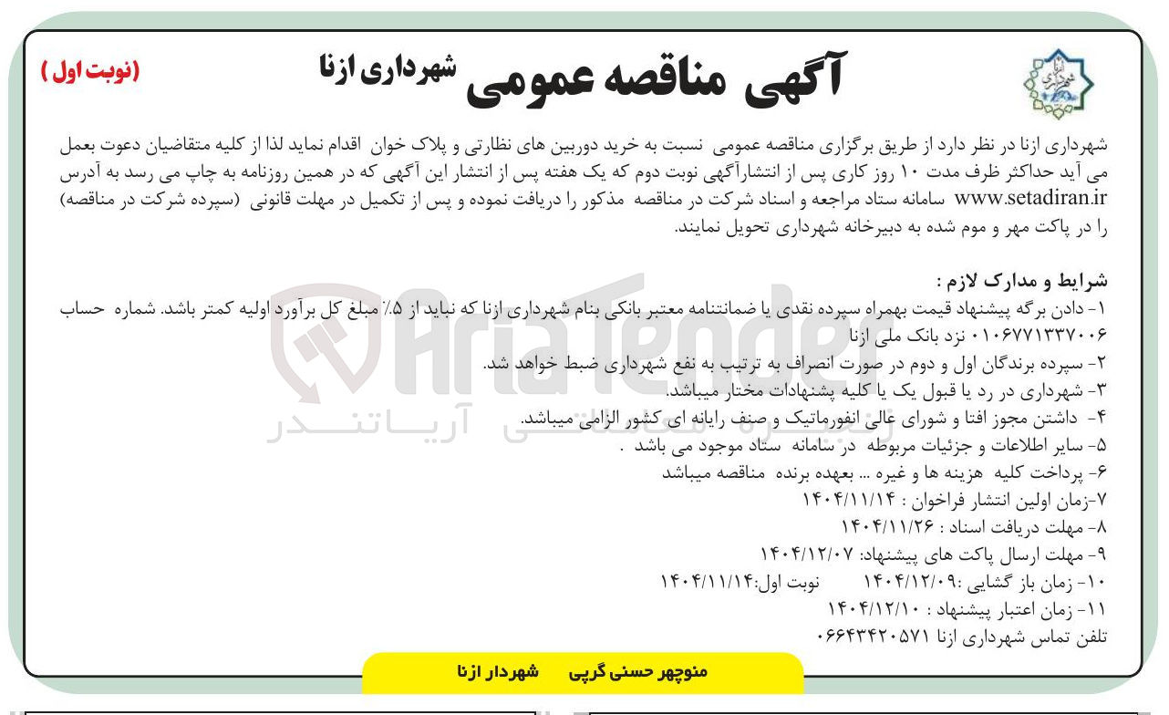 تصویر کوچک آگهی خرید دوربین های نظارتی و پلاک خوان