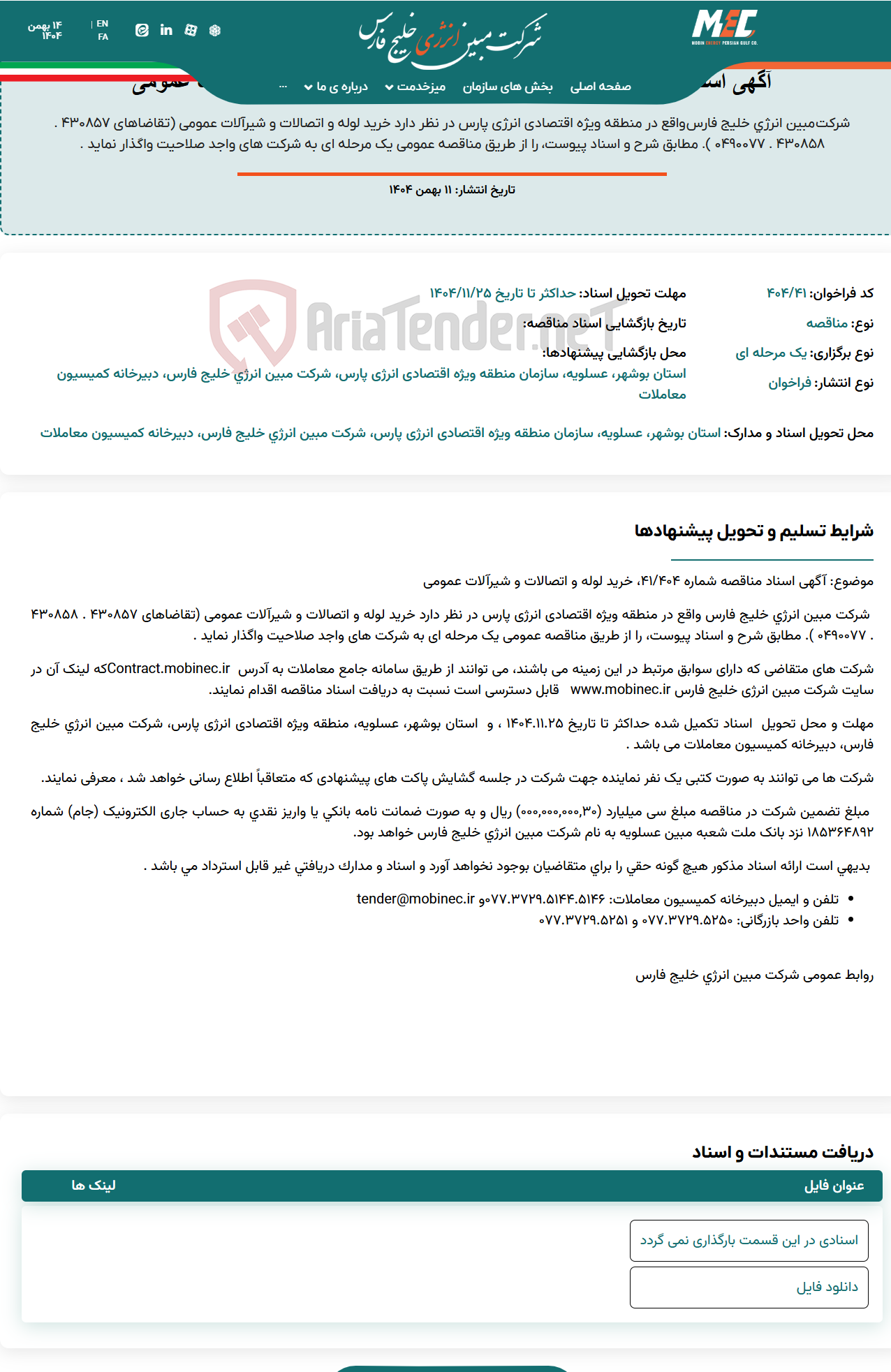 تصویر کوچک آگهی آگهی اسناد مناقصه شماره ۴۰۴/۴۱ ، خرید لوله و اتصالات و شیرآلات عمومی