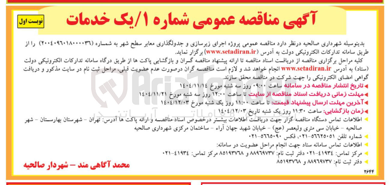 تصویر کوچک آگهی اجرای زیرسازی و جدولگذاری معابر سطح شهر