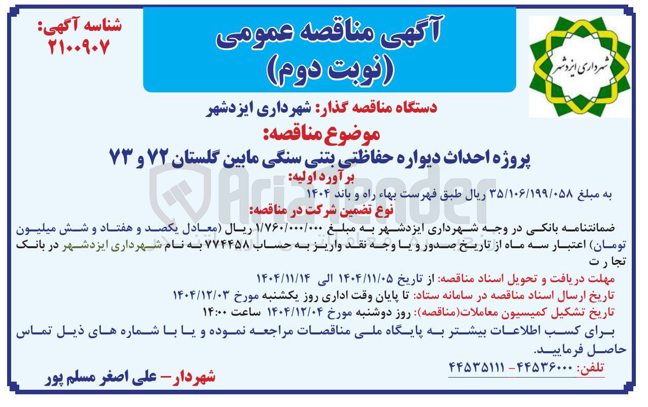 تصویر کوچک آگهی پروژه احداث دیواره حفاظتی بتنی سنگی 