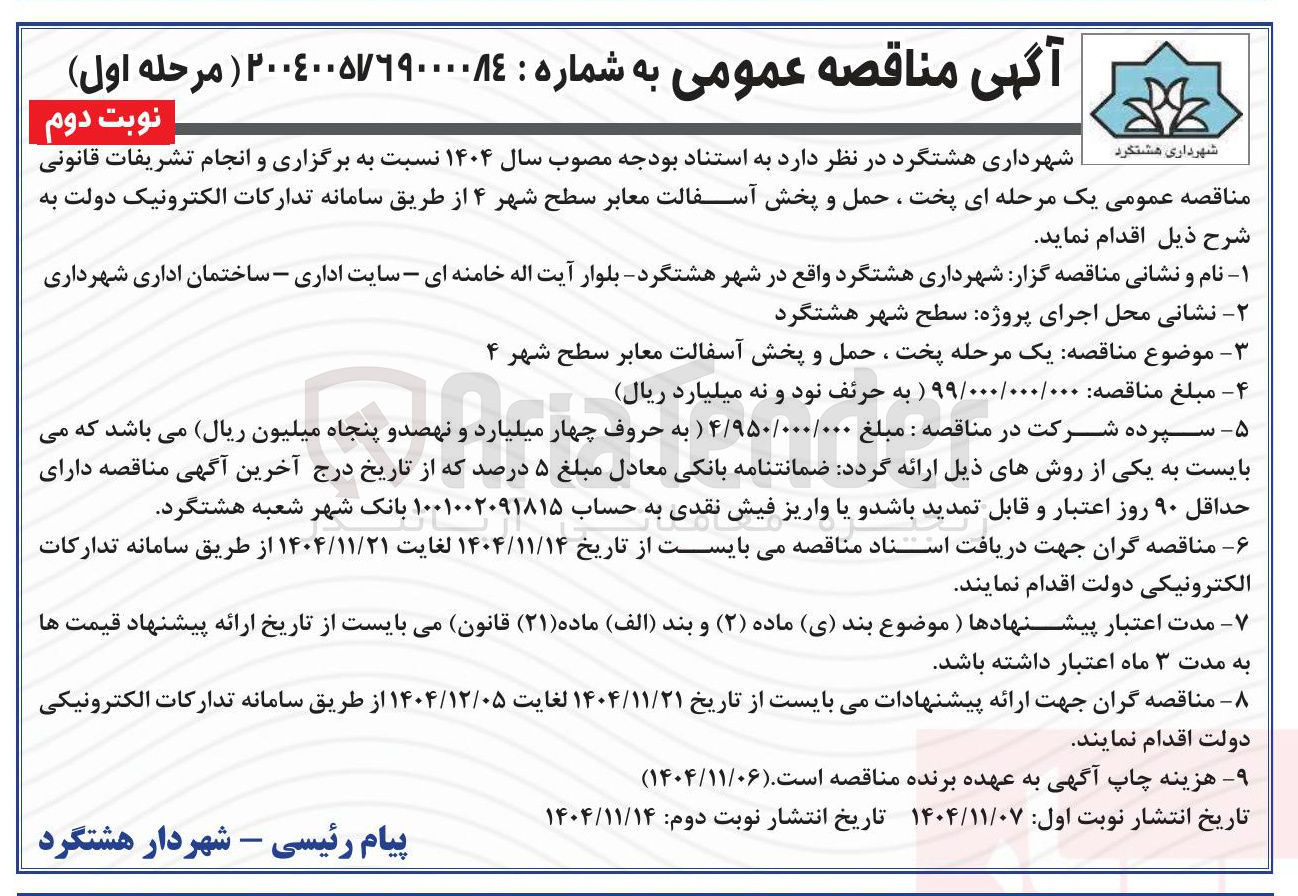 تصویر کوچک آگهی پخت ، حمل و پخش آسفالت معابر