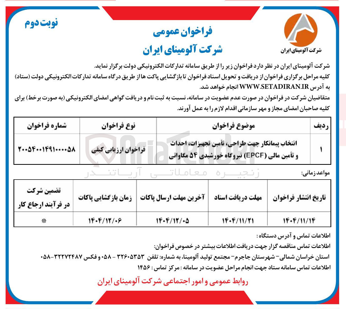 تصویر کوچک آگهی طراحی تأمین تجهیزات احداث و تأمین مالی (EPCF) نیروگاه خورشیدی ۵۴ مگاواتی
