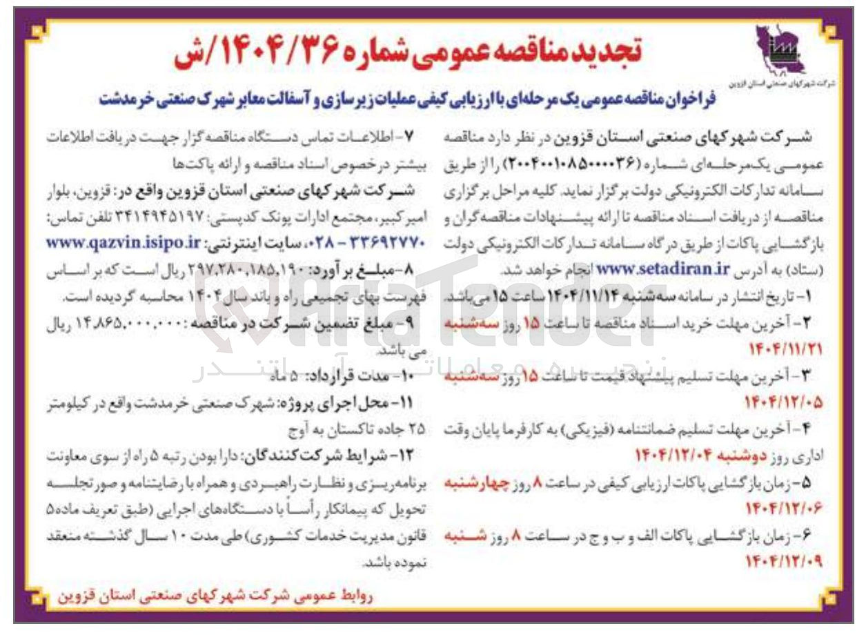 تصویر کوچک آگهی عملیات زیرسازی و آسفالت معابر