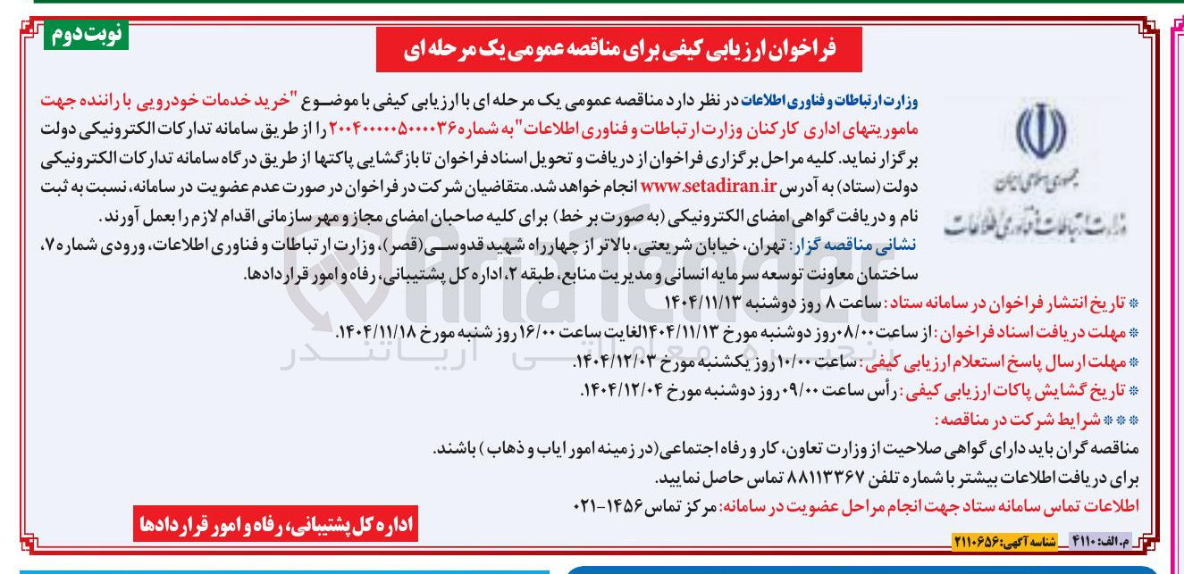 تصویر کوچک آگهی خرید خدمات خودرویی با راننده جهت ماموریتهای اداری کارکنان