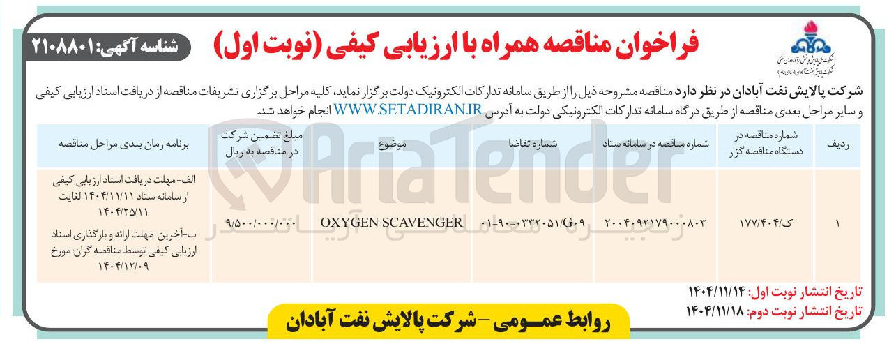 تصویر کوچک آگهی SCAVENGER OXYGEN