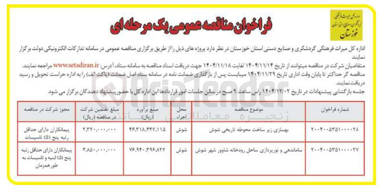 تصویر کوچک آگهی ساماندهی و نورپردازی ساحل رودخانه