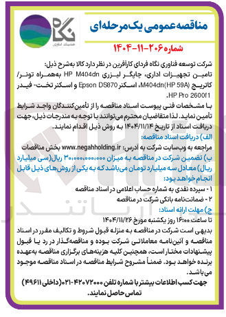 تصویر کوچک آگهی تامین تجهیزات اداری چاپگر لیزری M404 HP به همراه تونر كاتريج (594 M404 (HP، اسکنر D70 Epson و اسکتر تخت فیدر 2600f1 Pro .HP 