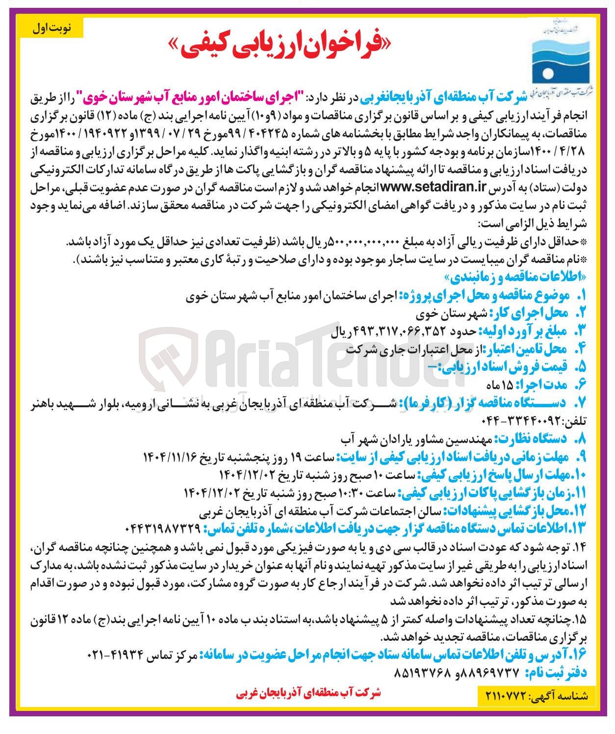 تصویر کوچک آگهی اجرای ساختمان امور منابع آب