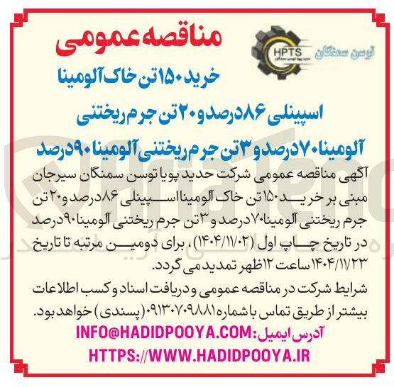 تصویر کوچک آگهی خرید ۱۵۰ تن خاک آلومینا اسپینلی ۸۶ درصد و ۲۰ تن جرم ریختنی آلومینا ۷۰ درصد و ۳ تن جرم ریختنی آلومینا ۹۰ درصد آگهی مناقصه عمومی شرکت حدید پویا توسن سمنگان سیرجان مبنی بر خرید ۱۵۰ تن خاک آلومینا اسپینلی ۸۶ درصد و ۲۰ تن جرم ریختنی آلومین ۷۰ درصد و ۳ تن جرم ریختنی آلومینا ۹۰ درصد
