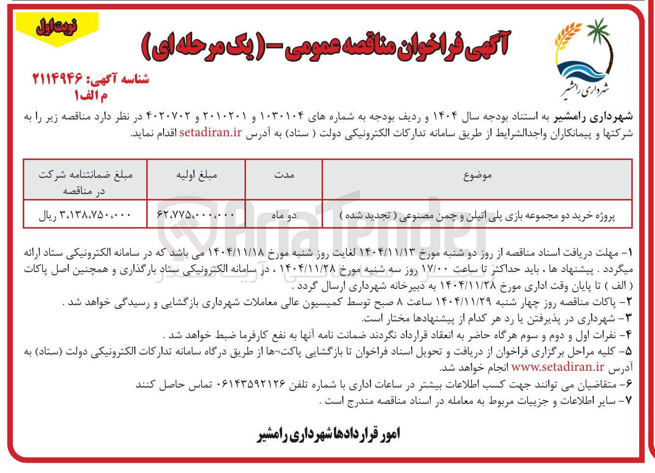تصویر کوچک آگهی خرید دو مجموعه بازی پلی اتیلن و چمن مصنوعی 