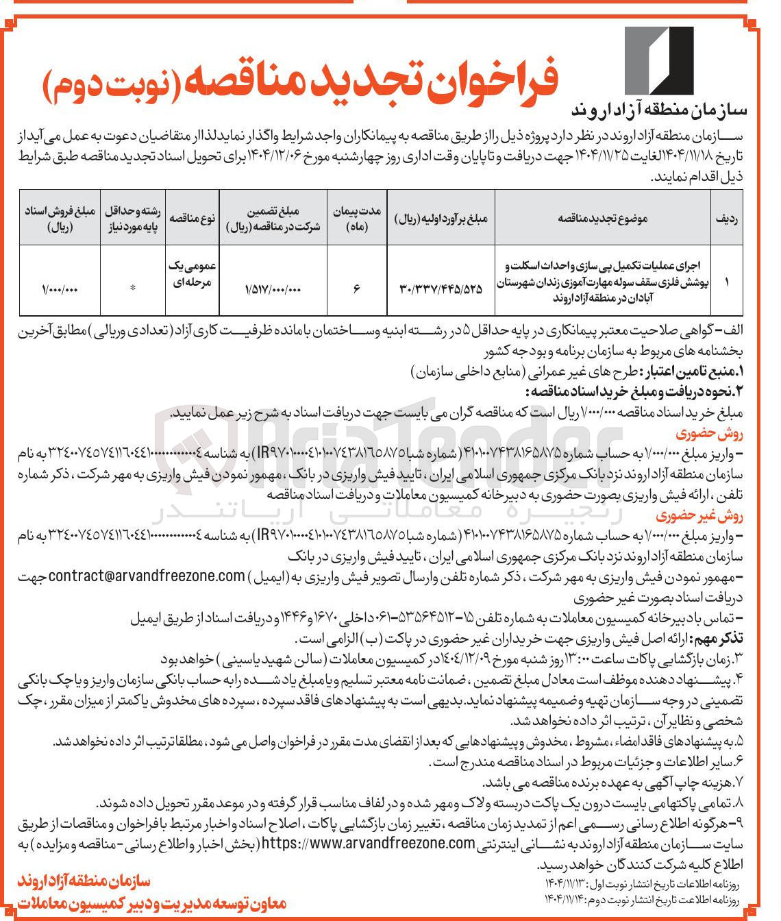 تصویر کوچک آگهی اجرای عملیات تکمیل پی سازی و احداث اسکلت و پوشش فلزی سقف سوله مهارت آموزی زندان