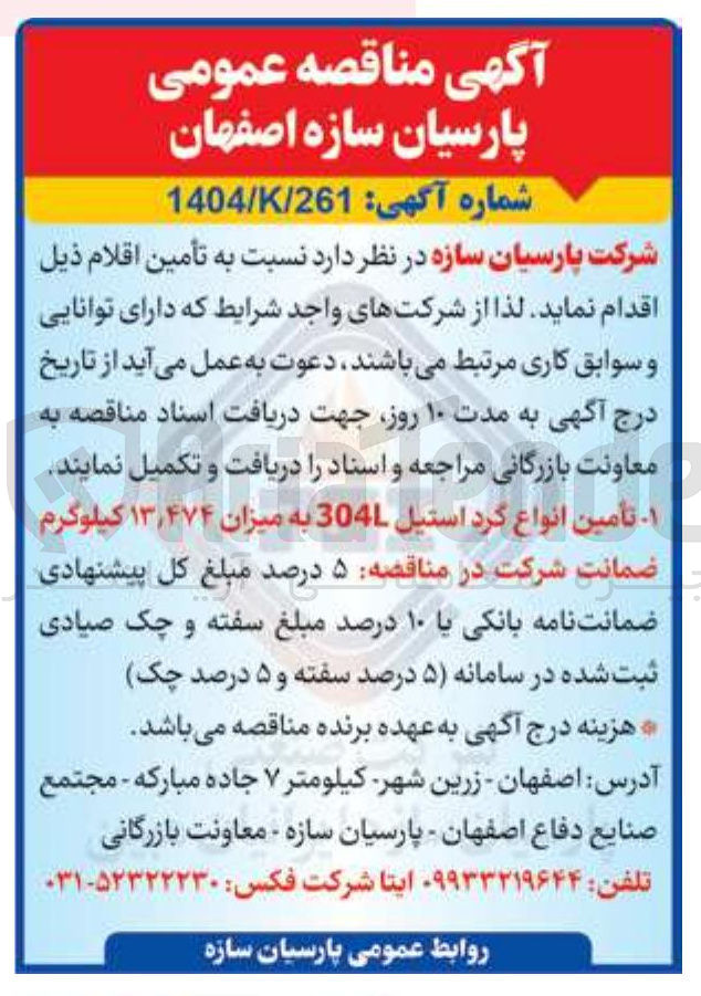 تصویر کوچک آگهی . تأمین انواع کرد استیل 304 به میزان ۱۳٫۴۷۴ کیلوگرم