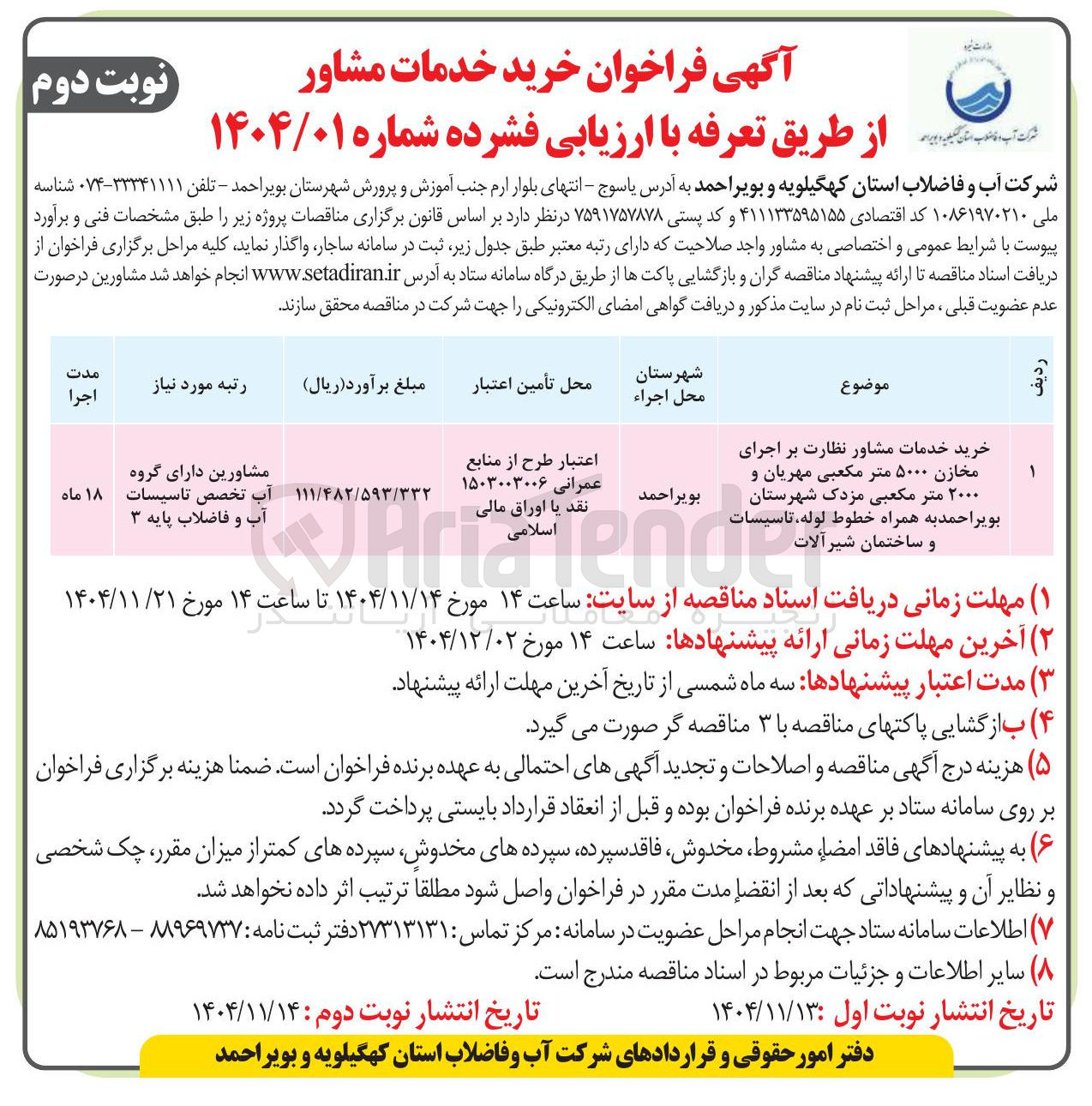 تصویر کوچک آگهی خرید خدمات مشاور نظارت بر اجرای مخازن ۵۰۰۰ متر مکعبی مهریان و ۲۰۰۰ متر مکعبی مزدک
