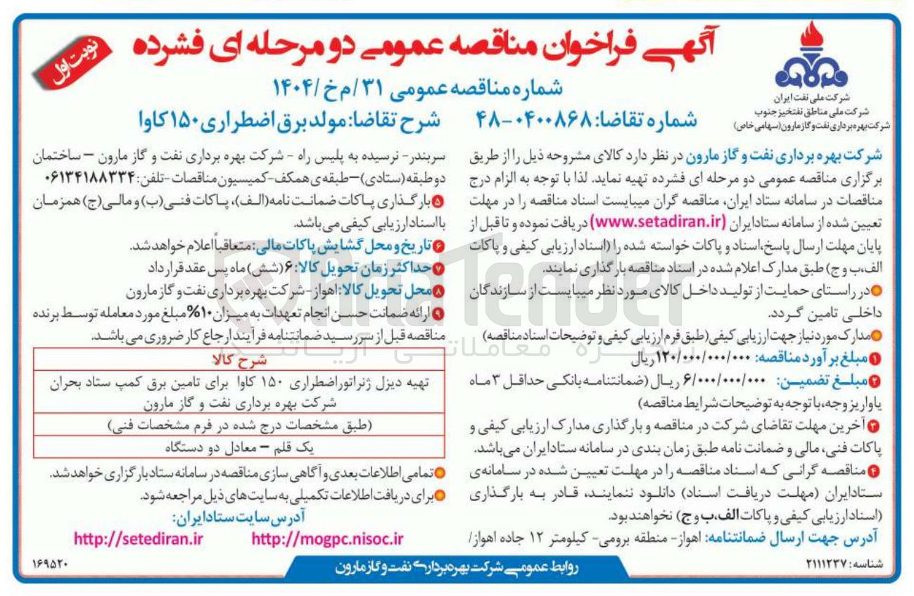 تصویر کوچک آگهی تهیه مولد برق اضطراری ۱۵۰ کاوا