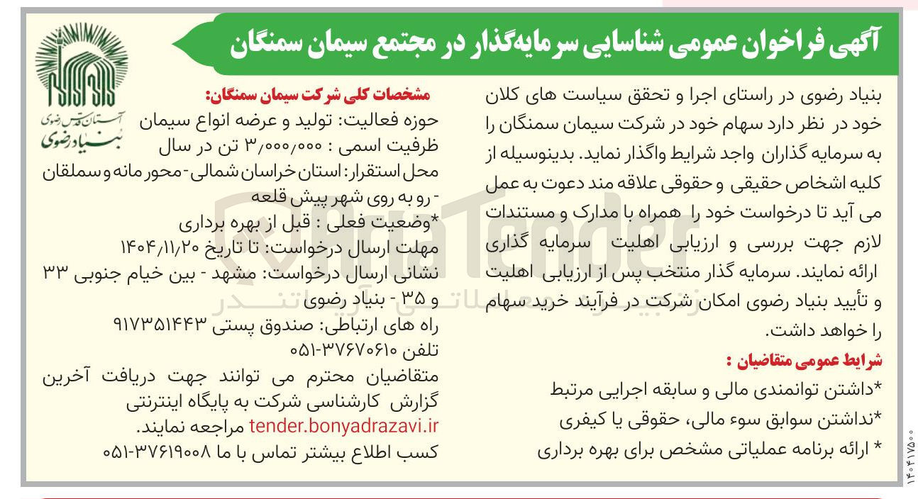 تصویر کوچک آگهی شناسایی سرمایه گذار در مجتمع سیمان