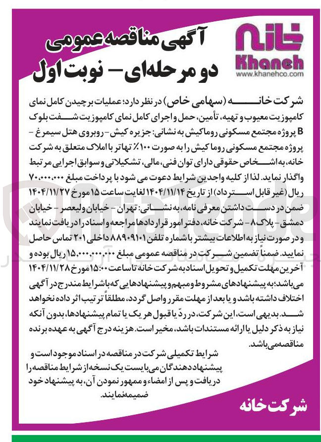 تصویر کوچک آگهی عملیات برچیدن کامل نمای کامپوزیت معیوب و تهیه تأمین حمل و اجرای کامل نمای کامپوزیت شفت بلوک پروژه مجتمع مسکونی