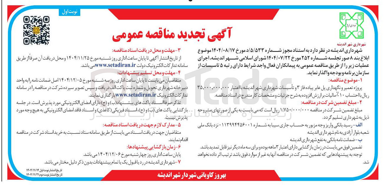 تصویر کوچک آگهی  تعمیر و نگهداری پل عابر پیاده